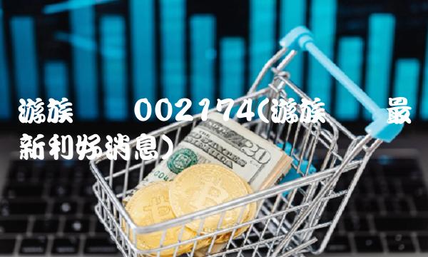 游族网络002174(游族网络最新利好消息)(1)