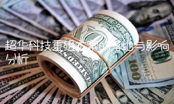 超华科技重组方案的落地与影响分析