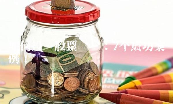 如何投资股票赚钱：7个成功案例！