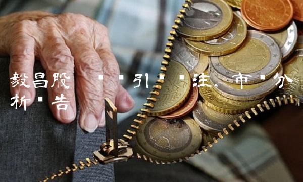 毅昌股份传闻引发关注，市场分析报告