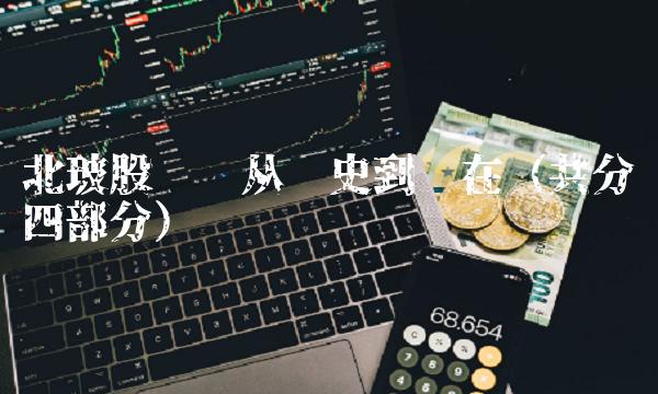 北玻股份——从历史到现在（共分四部分）