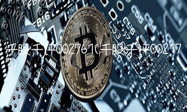 千股千评002761(千股千评002177)