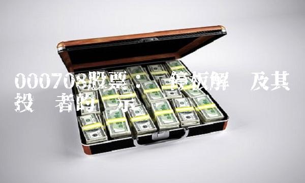 000708股票：涨停板解读及其对投资者的启示