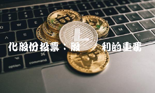 滨化股份投票：股东权利的重要体现