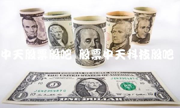 中天股票股吧 股票中天科技股吧
