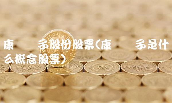 康强电子股份股票(康强电子是什么概念股票)