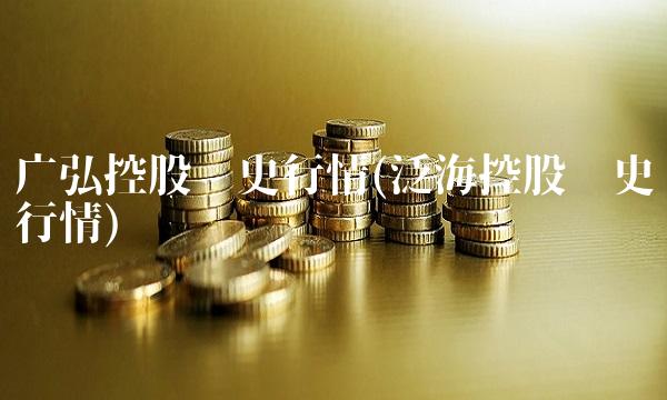 广弘控股历史行情(泛海控股历史行情)