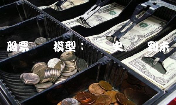 股票预测模型：从历史数据到未来预测