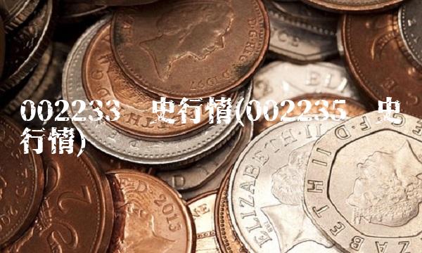 002233历史行情(002235历史行情)