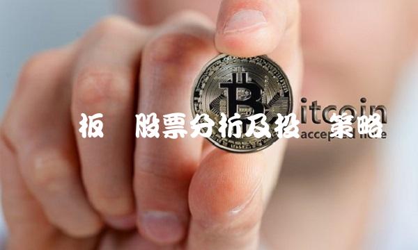 铝业板块股票分析及投资策略