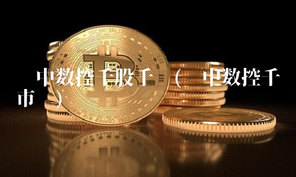 华中数控千股千评(华中数控千亿市值)