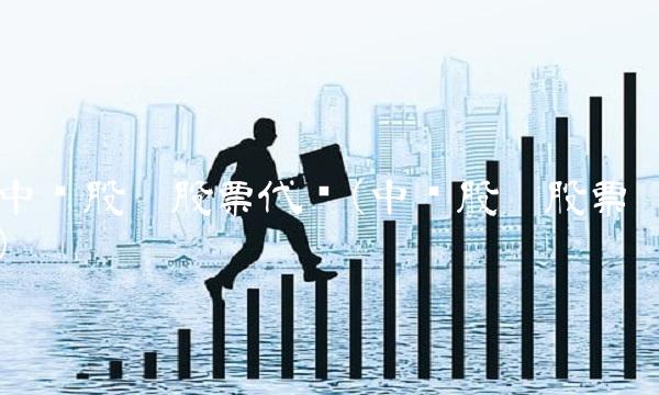 中车股份股票代码(中车股份股票)