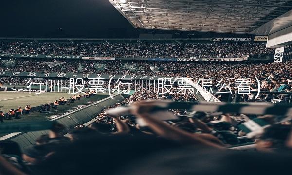 行业龙头股票(行业龙头股票怎么看)