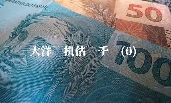 大洋电机估值千亿(0)