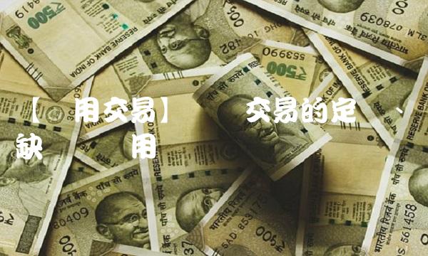 【应用交易】满仓交易的定义、优缺点与应用