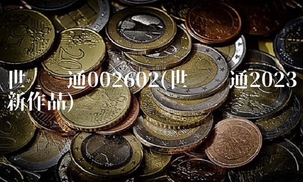 世纪华通002602(世纪华通2023新作品)