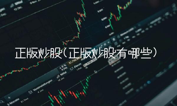 正版炒股(正版炒股有哪些)