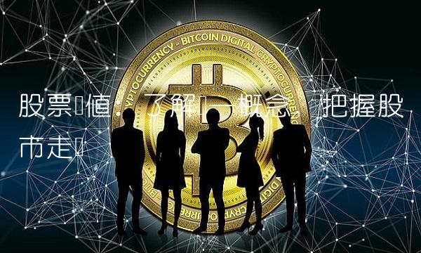 股票净值：了解这一概念，把握股市走势