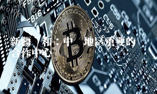 新疆众和：中亚地区重要的经贸合作中心