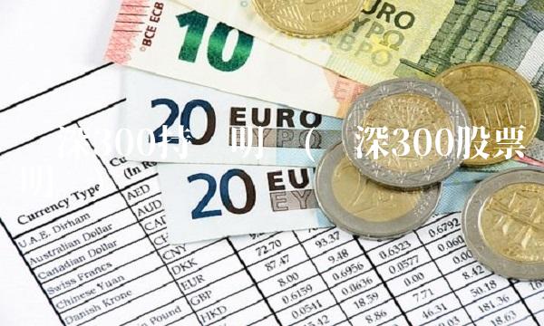 沪深300持仓明细(沪深300股票明细)