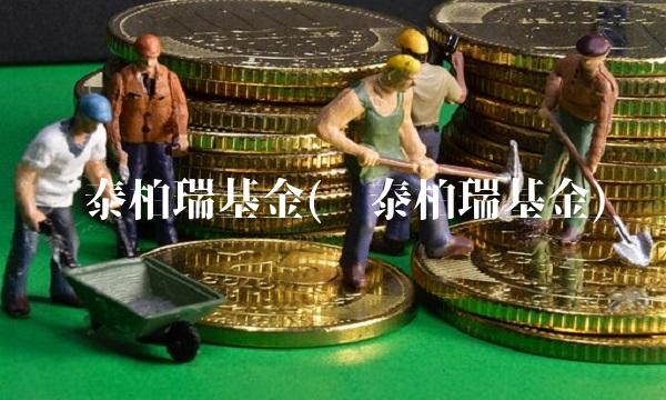 华泰柏瑞基金(华泰柏瑞基金)