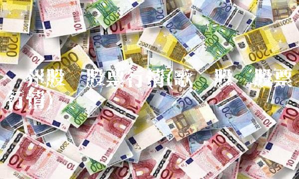 沧州股份股票行情(歌尔股份股票行情)