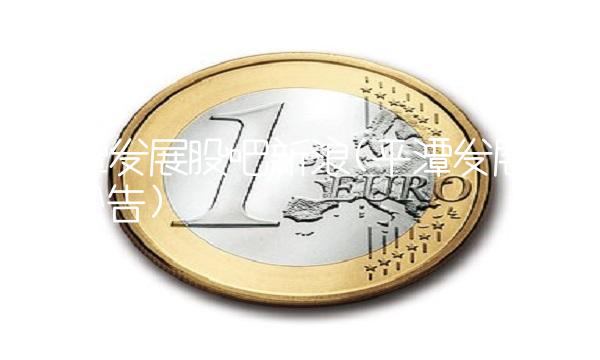 平潭发展股吧新浪(平潭发展股吧公告)