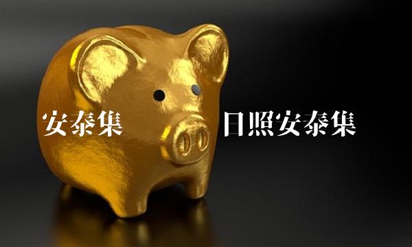 安泰集团贴吧 日照安泰集团