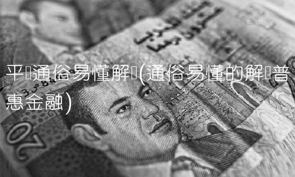 平仓通俗易懂解释(通俗易懂的解释普惠金融)(2)