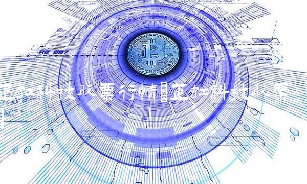 正虹科技股票行情(正虹科技股票)