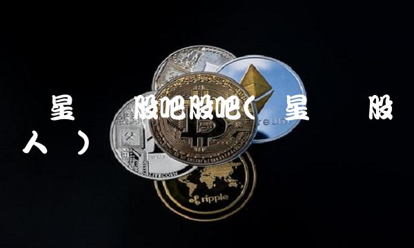 华星创业股吧股吧(华星创业股东人数)