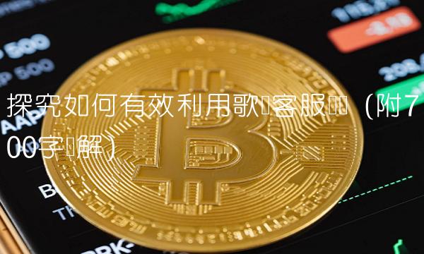 探究如何有效利用歌华客服电话（附700字详解）
