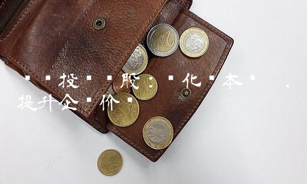 银鸽投资缩股：优化资本结构，提升企业价值