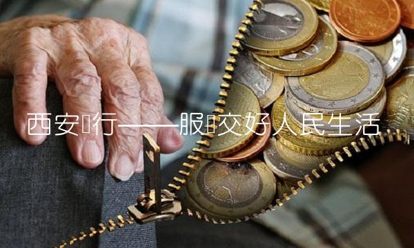 西安银行——服务交好人民生活