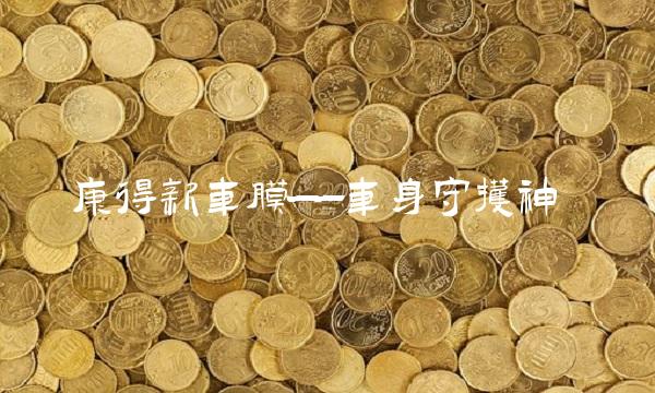 康得新车膜——车身守护神