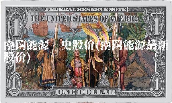 南网能源历史股价(南网能源最新股价)