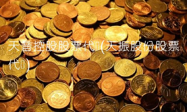 天音控股股票代码(天振股份股票代码)