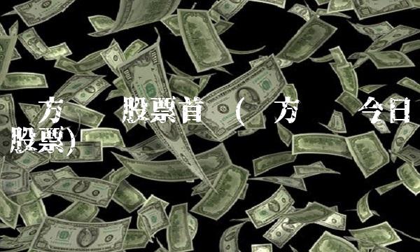 东方财经股票首页(东方财经今日股票)(1)