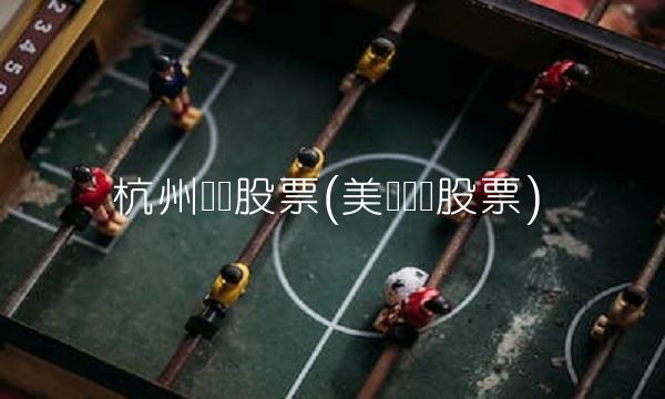 杭州钢铁股票(美国钢铁股票)