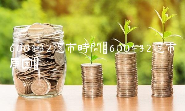 600432退市时间(600432退市原因)