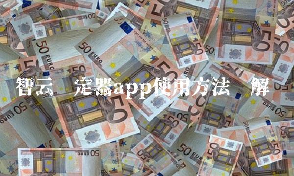 智云稳定器app使用方法详解