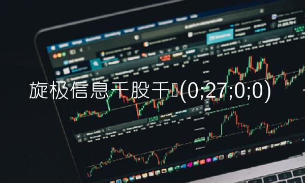 旋极信息千股千评(0;27;0;0)