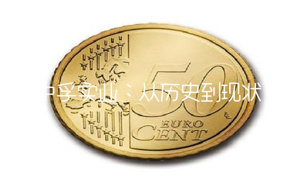 中孚实业：从历史到现状