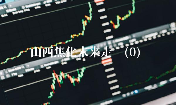 山西焦化未来走势(0)(1)