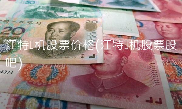 江特电机股票价格(江特电机股票股吧)