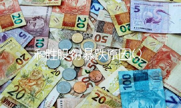 和胜股份暴跌原因()(2)