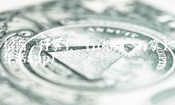 招商银行掌上银行(招商银行掌上生活app)(1)