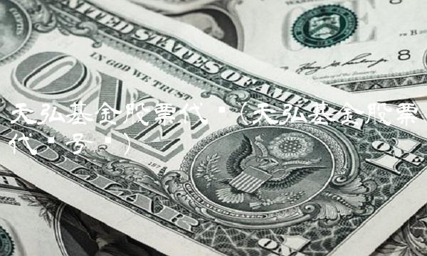 天弘基金股票代码(天弘基金股票代码号码)