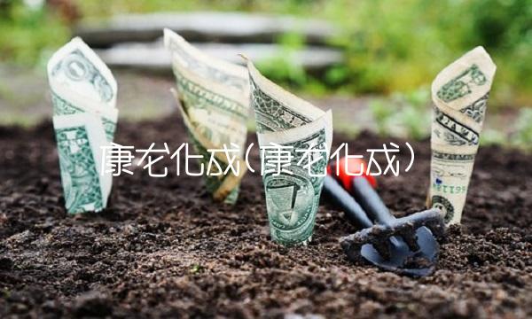 康龙化成(康龙化成)