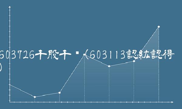 603726千股千评(603113認紘認得)